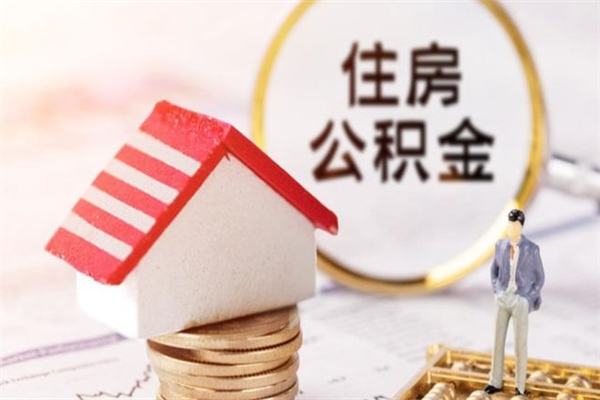 栖霞辞职了住房公积金怎么领取（辞职了住房公积金怎么取出来）