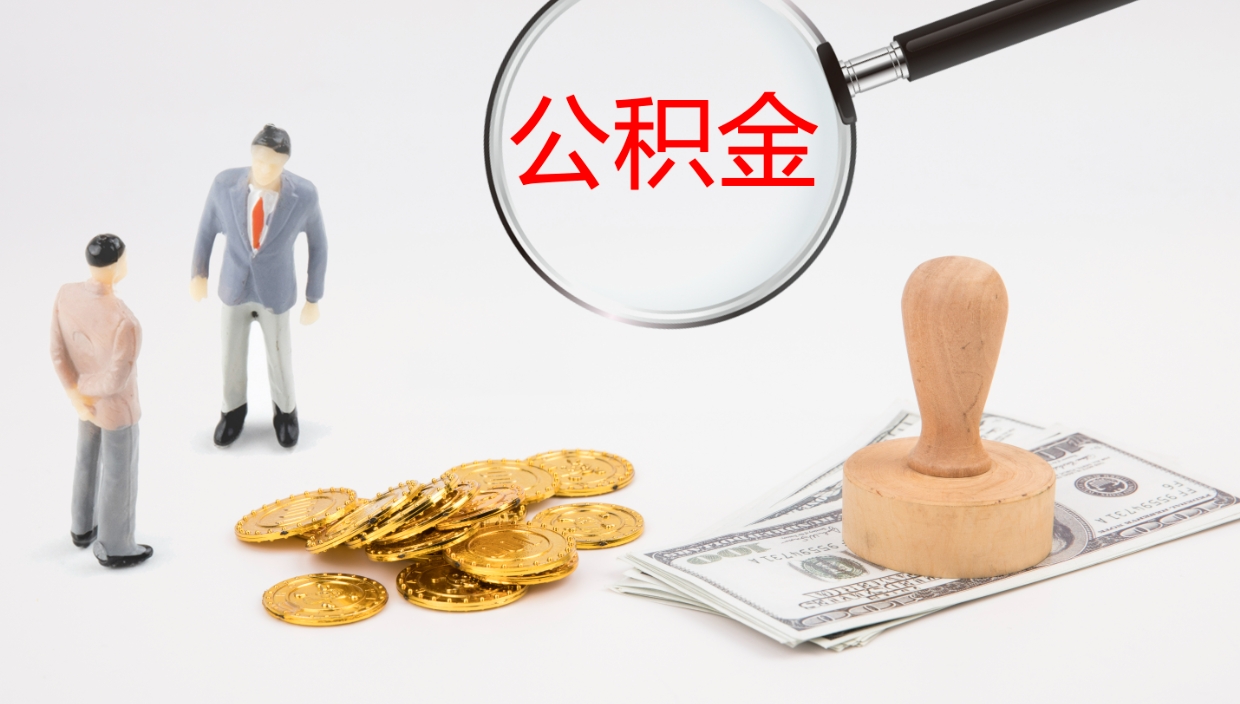 栖霞在职人员如何取公积金（在职的怎么取公积金）