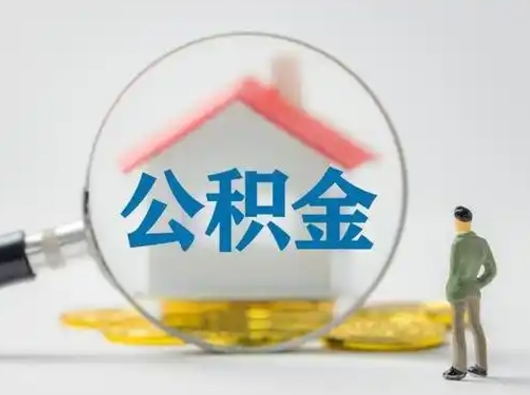 栖霞离职提住房公积金（2021离职住房公积金提取）